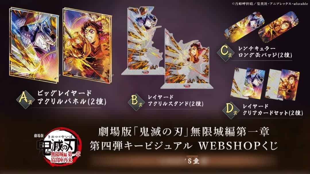 【鬼滅の刃】 キービジュアル WEBSHOPくじ しのぶVS童磨 童磨4点セット