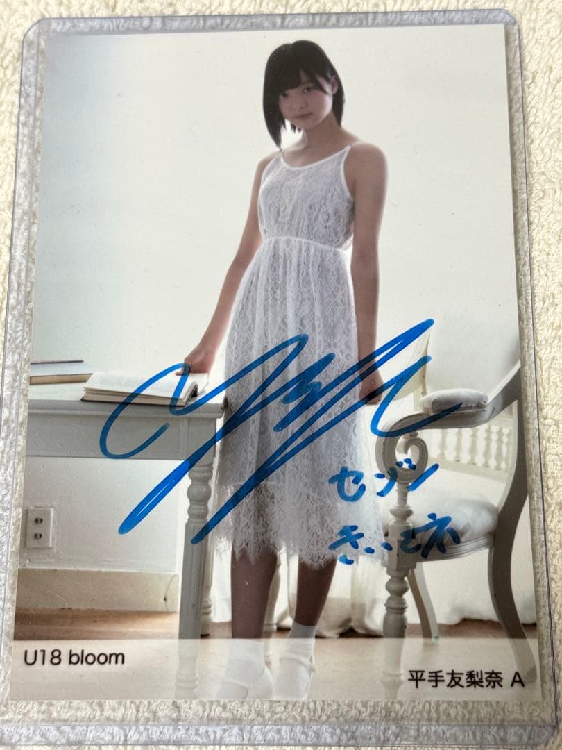 平手友梨奈 希少青色サイン入りカード U18 bloom
