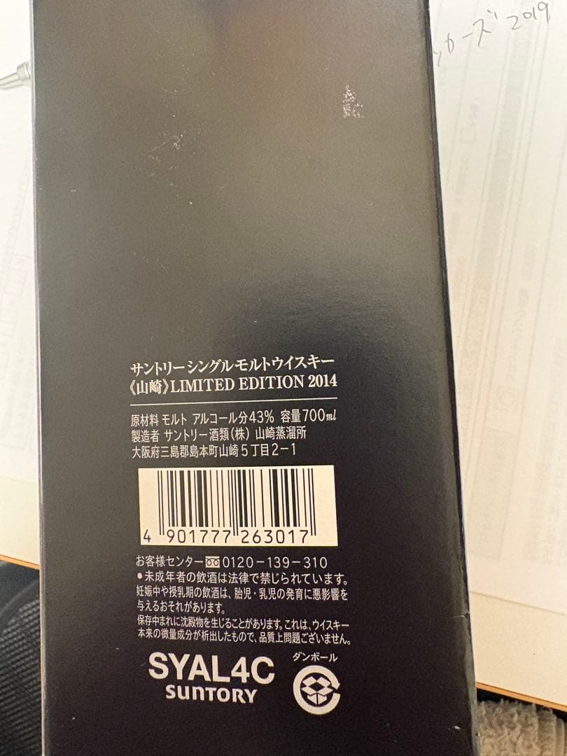 山崎 リミテッドエディション　シングルモルトウイスキー 限定版 2014
