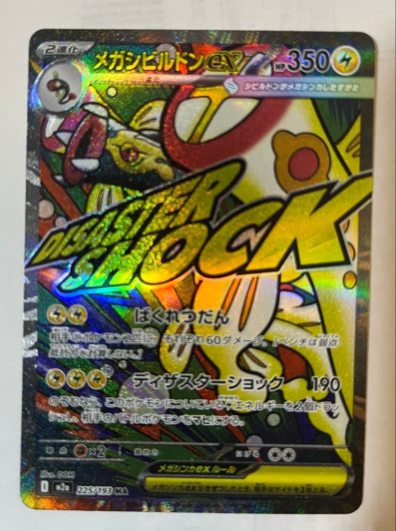 メガドリーム メガシビルドン ex MA 中国語エラー