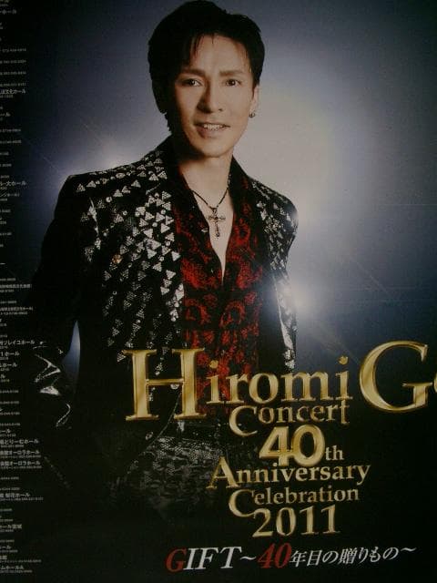 郷ひろみ 2011年　４０tｈコンサートツアー 販促非売品ポスター