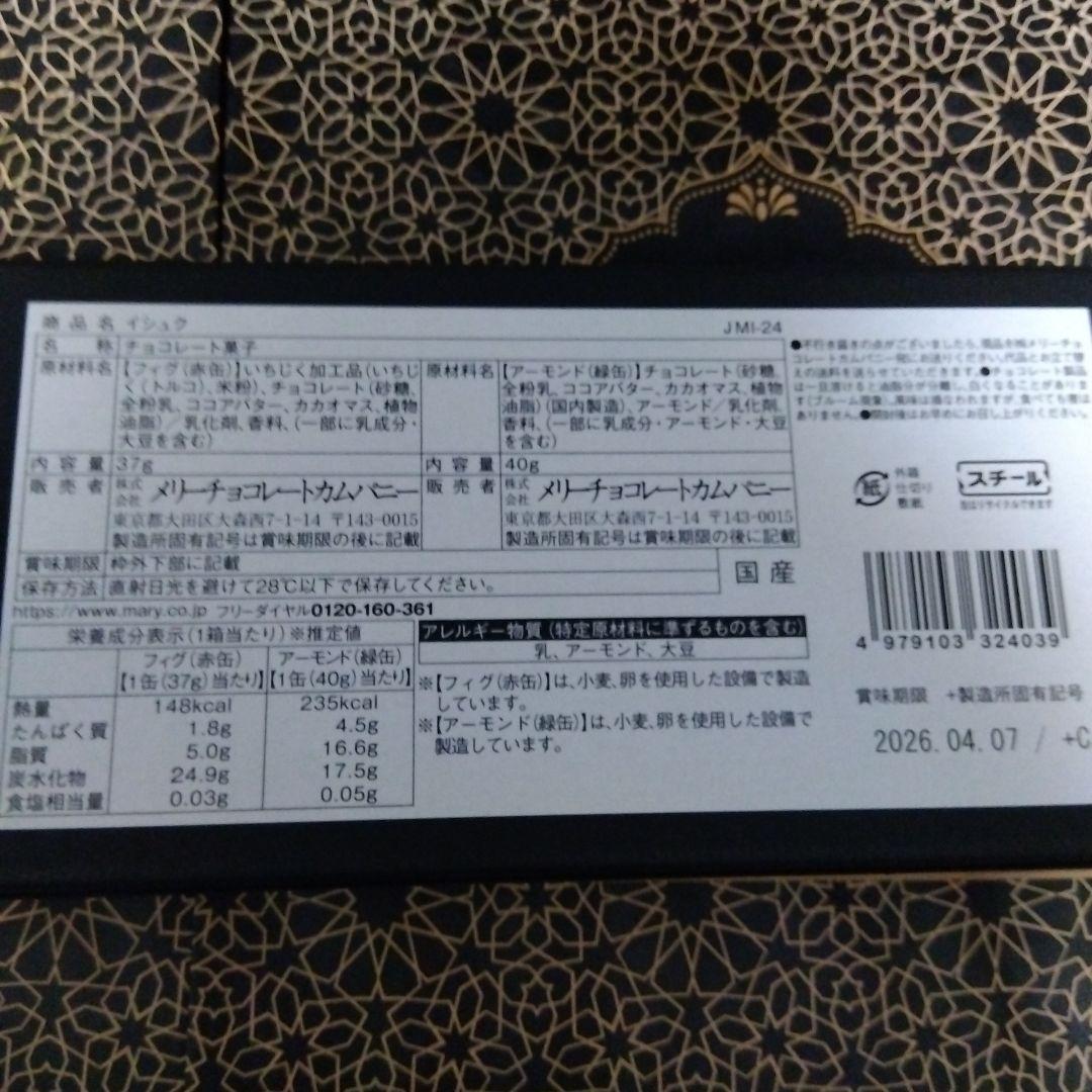 【未開封】2026　ジャミーラ　メリーチョコレート