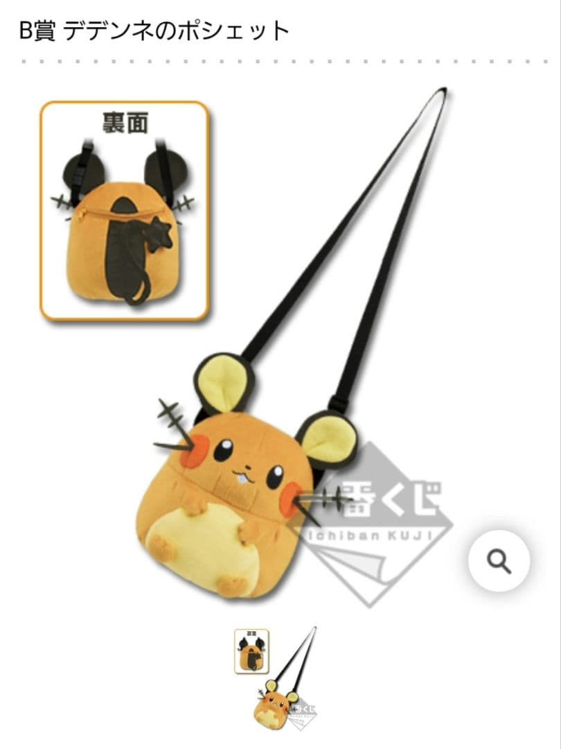 デデンネのポシェット