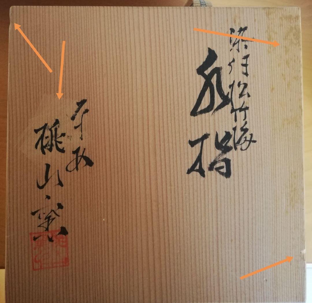 茶道具 水指 松竹梅紋 桃山窯 NO310