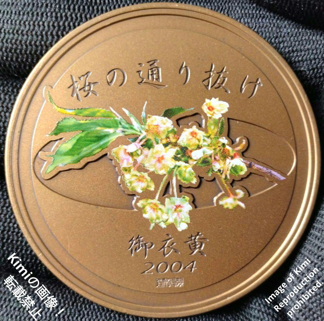 平成16年 2004年 桜の通り抜け記念 銅メダル 日本造幣局 春の草花に息吹