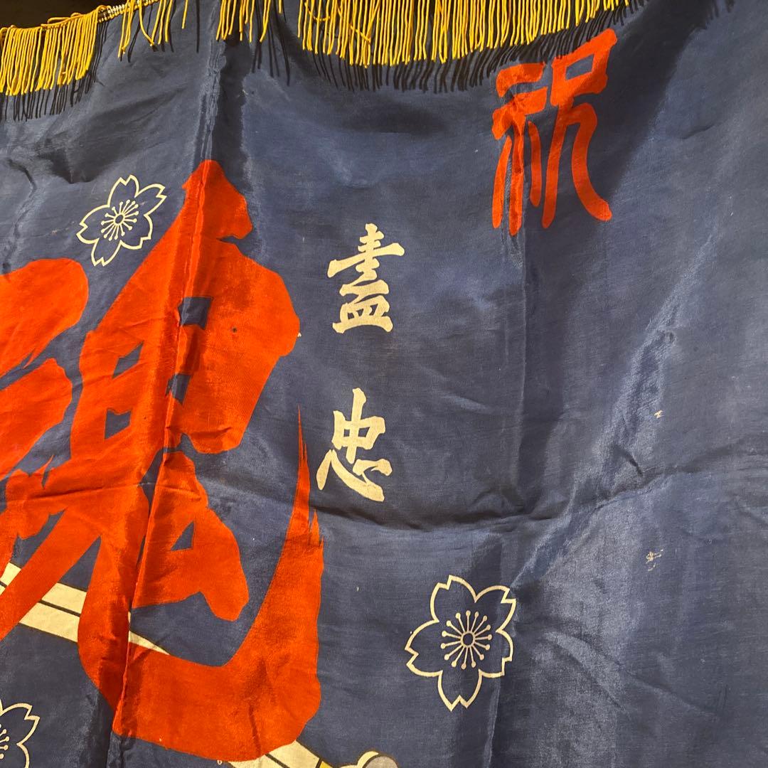旧日本軍 出征旗 骨董品 蔵出し コレクション 第二次世界大戦 稀少