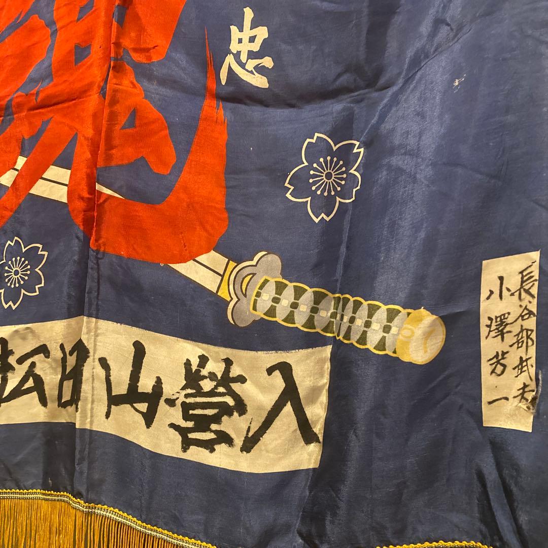 旧日本軍 出征旗 骨董品 蔵出し コレクション 第二次世界大戦 稀少