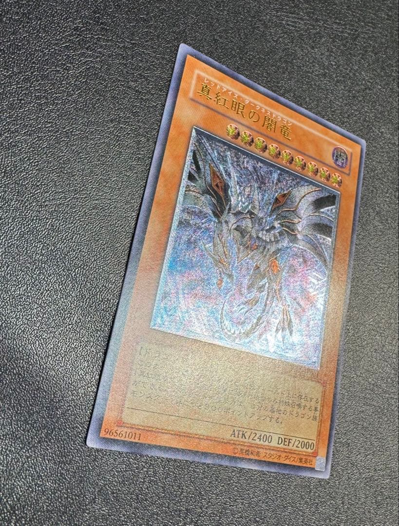 真紅眼の闇竜/レッドアイズダークネスドラゴン/レリーフ/アルティメットレア