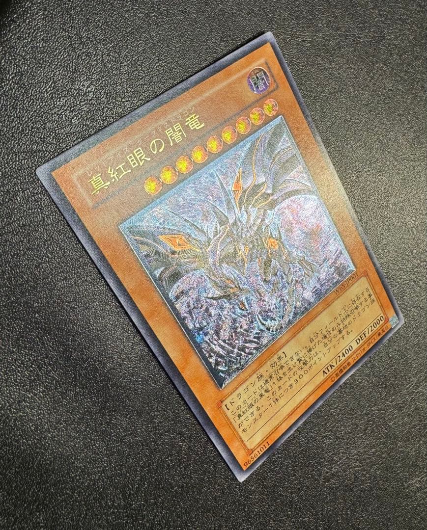 真紅眼の闇竜/レッドアイズダークネスドラゴン/レリーフ/アルティメットレア