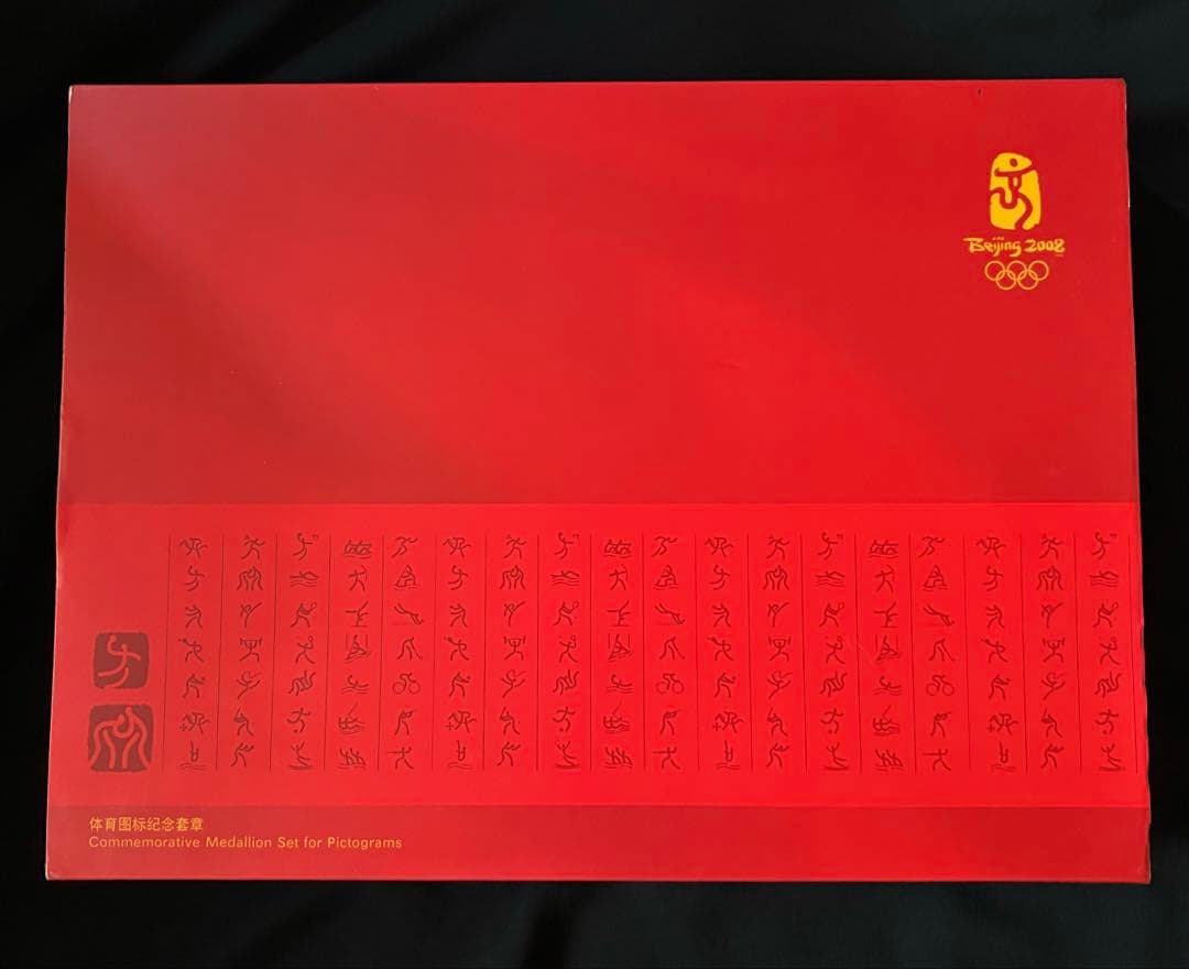 【美品】北京 2008年 オリンピック 30,000品限定 記念メダル