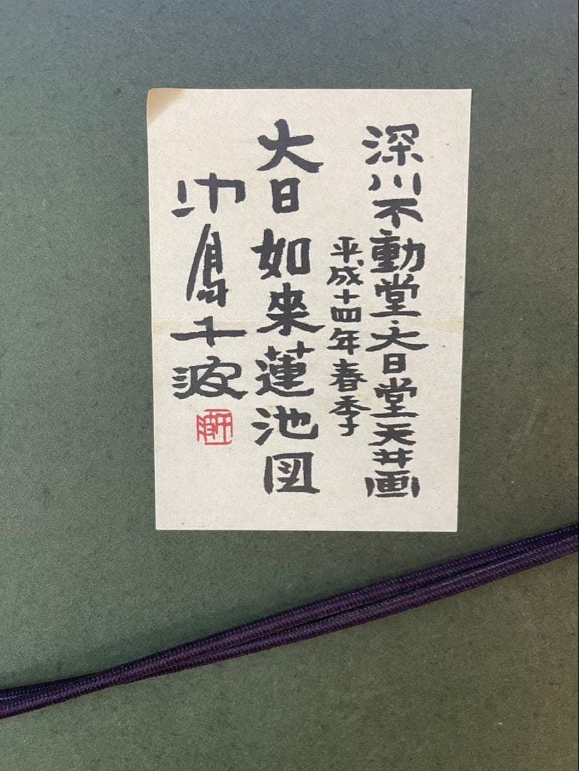 大日如来　蓮　リトグラフ