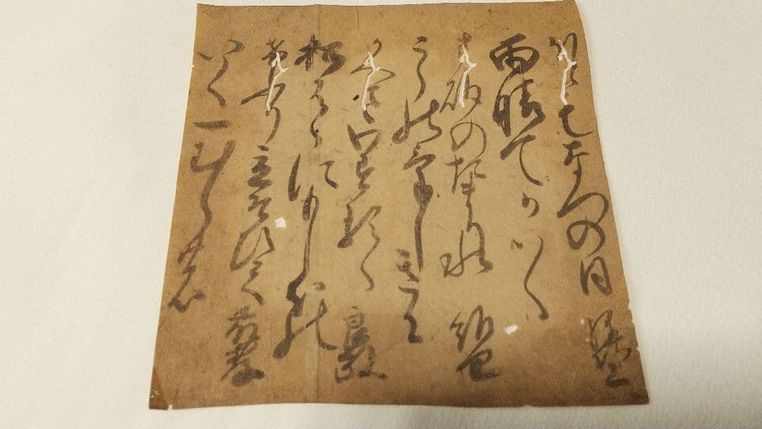 筆者不明　連歌古筆歌切　里村紹巴　細川藤孝？(幽斎) 藤堂良政？