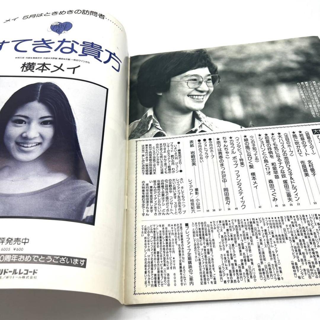 1976 プレイファイブ 6月 岩崎宏美 ピンナップなし