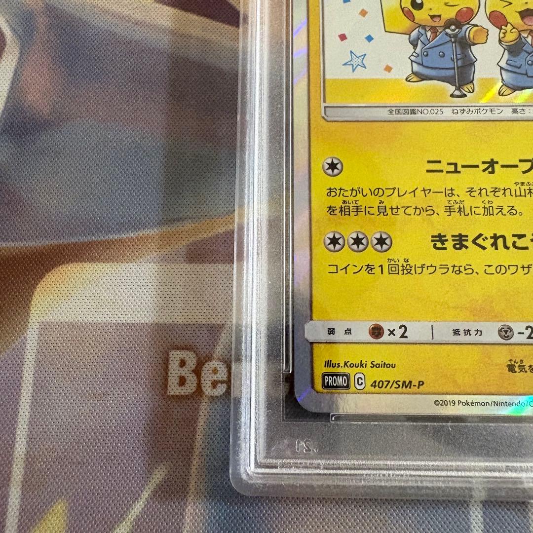 漫才ごっこピカチュウ プロモ PSA10