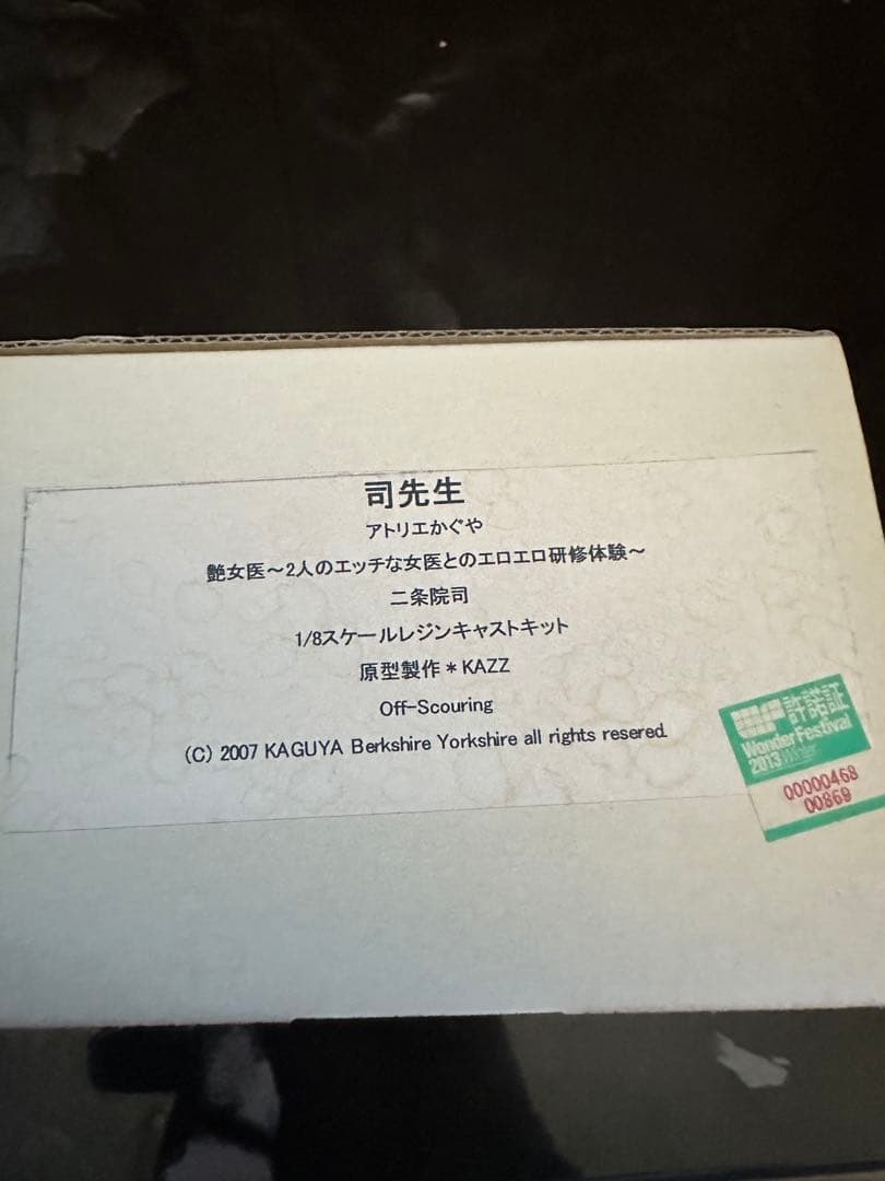 艶女医　1/8 二条院司　ガレージキット