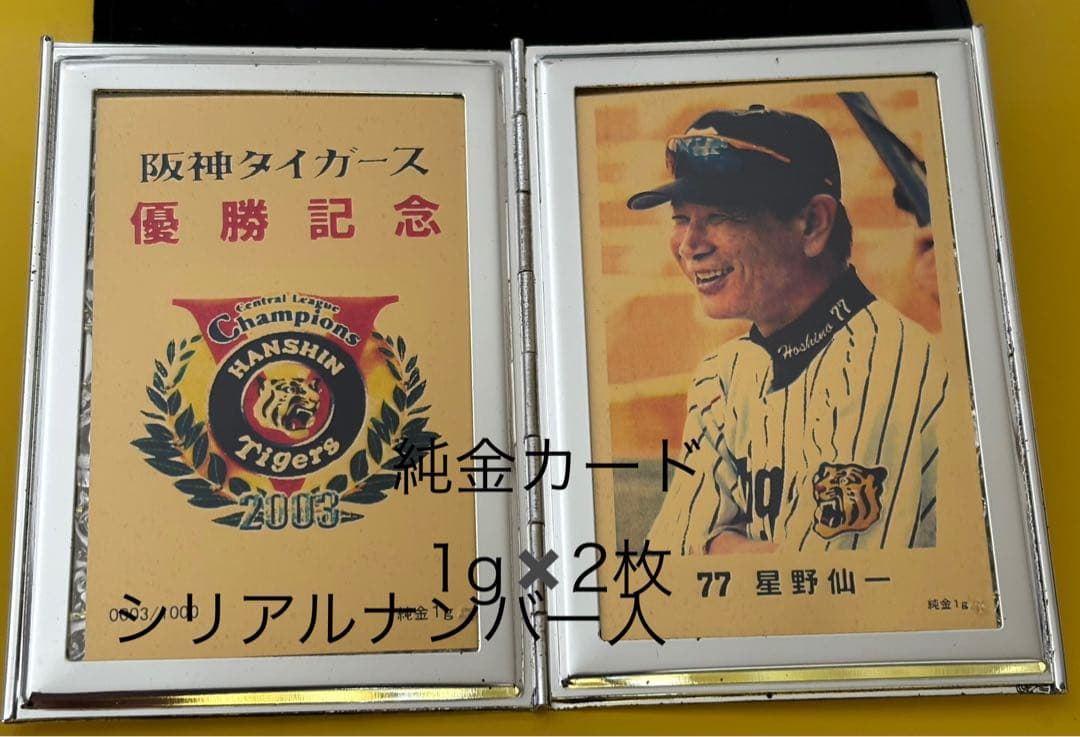 2003阪神タイガース優勝 星野仙一 直筆サイン&純金カードセット