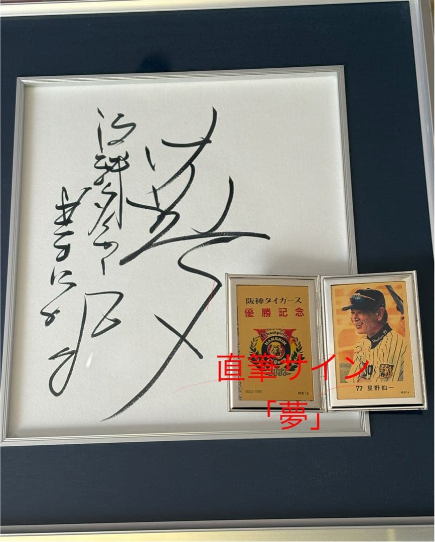 2003阪神タイガース優勝 星野仙一 直筆サイン&純金カードセット