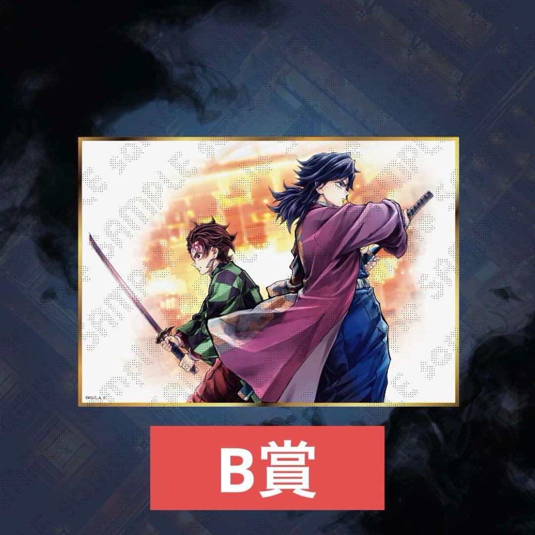 鬼滅の刃 繋ぐ くじ C106 冨岡義勇 竈門炭治郎 B賞 アクリル色紙