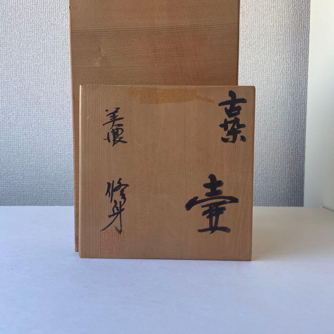 吉川修身　美濃古染付　壷　美濃修身窯　共箱共布