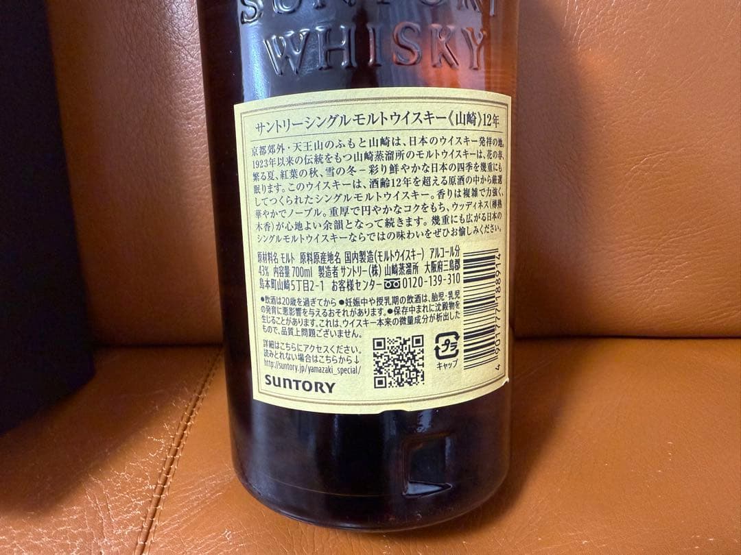 山崎 12年 シングルモルトウイスキー 700ml モノグラム付き