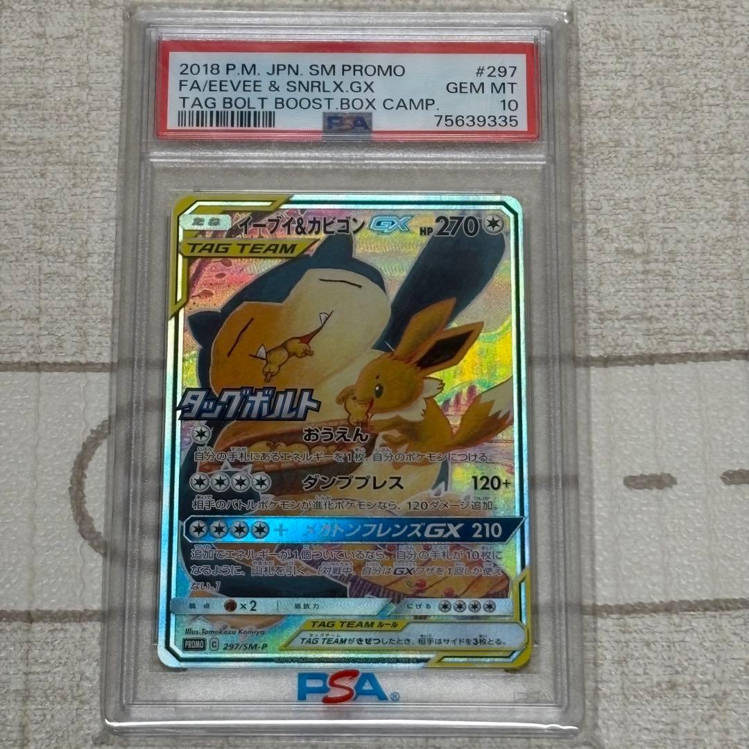 イーブイ&カビゴンGX SA プロモ PSA10