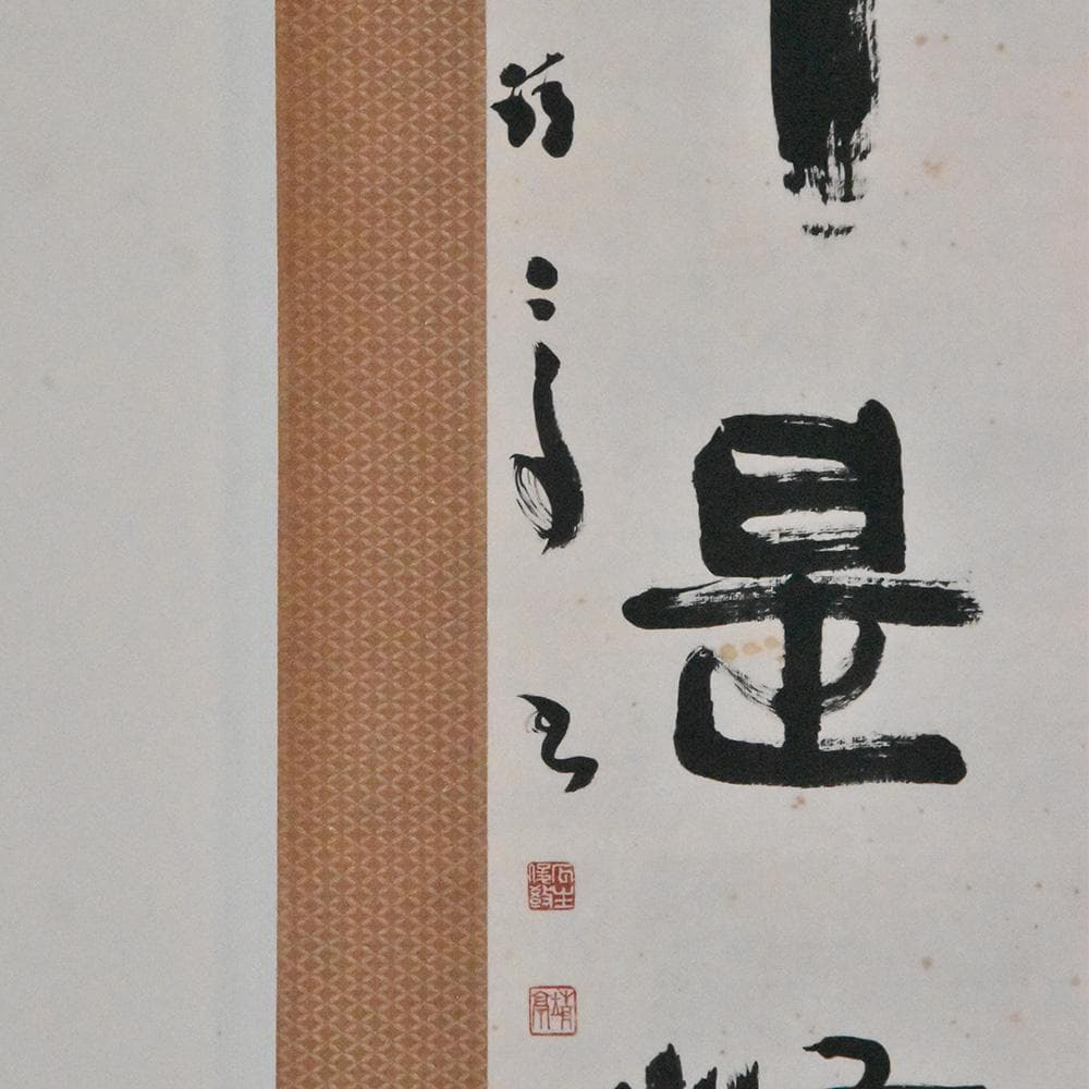 瓜生靖亭 漢詩二行書 富貴毎因儉敗貧 閑半是惰遊多 掛け軸 掛軸 共箱