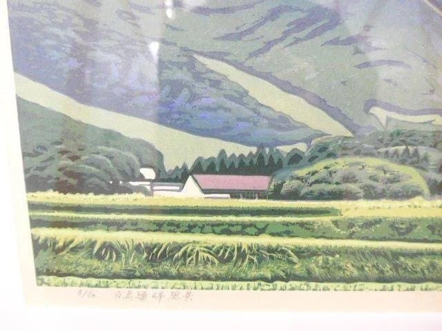 美品　前田光一の素晴らしい木版画「白馬連峰風景」額装　サインとエディション有