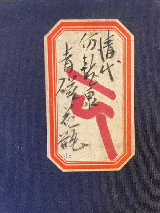 中国古玩　清代　仿龍泉窯青磁花瓶