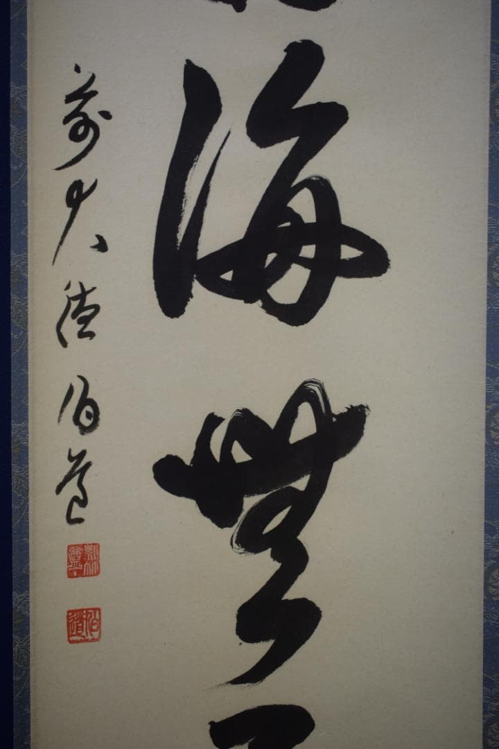 ましゃ）真作/前大徳寺/平兮伯道/福寿海無量/布袋屋掛軸HK-135