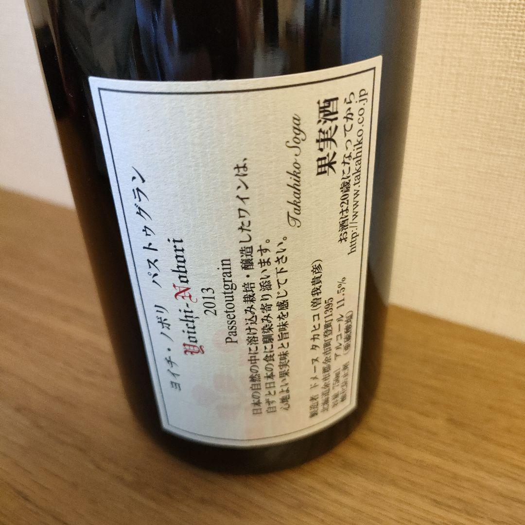 【希少】2013 ドメーヌタカヒコ　ヨイチ・ノボリ　パストゥグラン