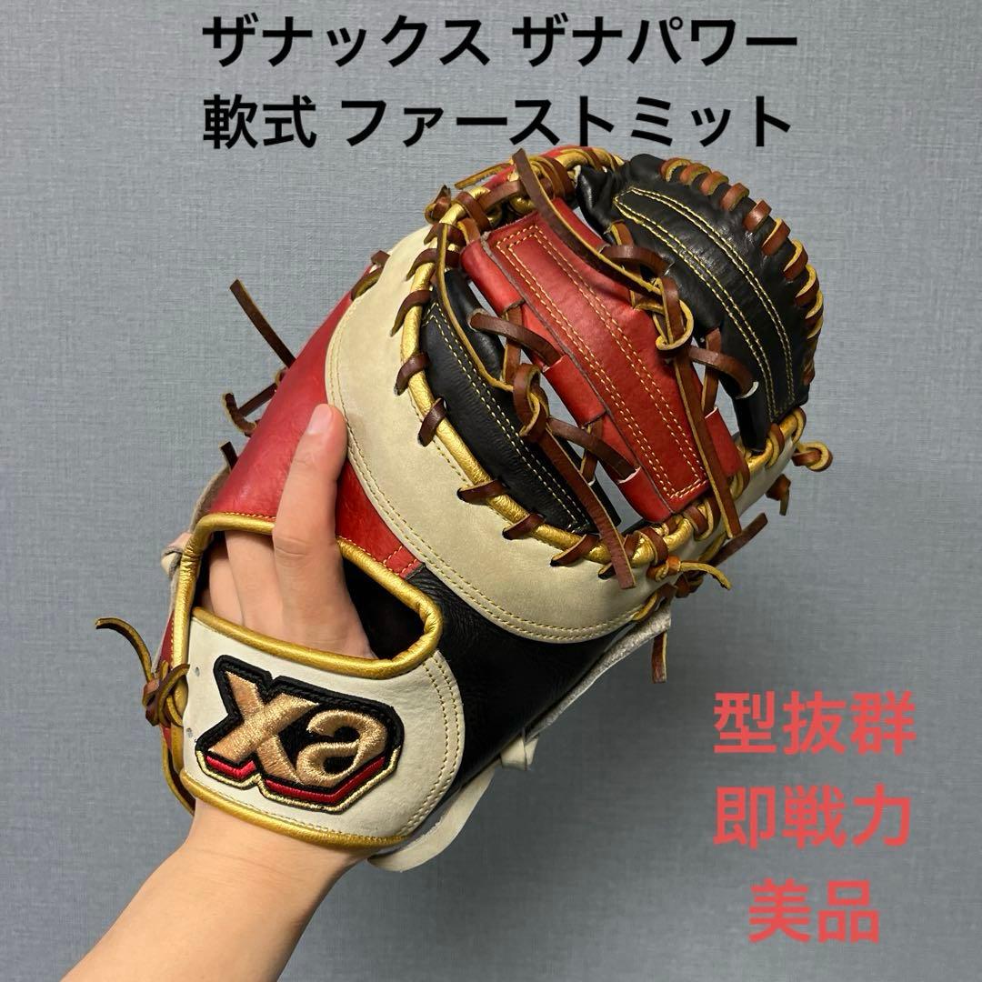 1076 ザナックス ザナパワー 型抜群 即戦力 軟式 ファーストミット