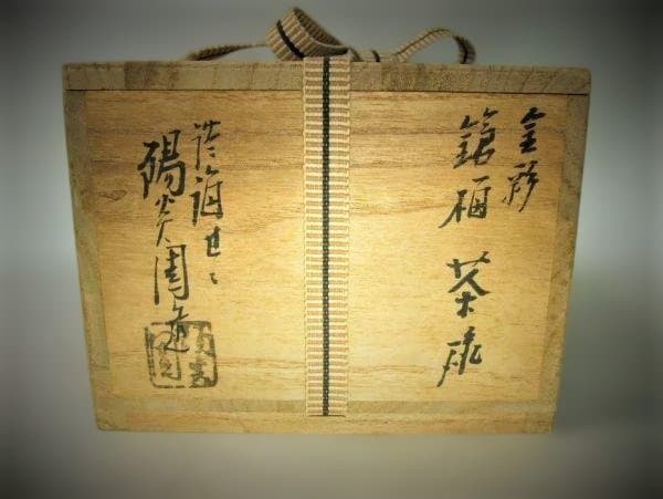 黒色金色花柄茶碗 木箱付き膳所焼 陽炎園「岩崎新定」造 金彩 梅