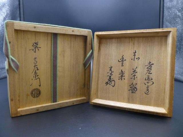 楽吉左衛門　十四代覚入　赤茶碗／共箱共布／銘「豊楽」／裏千家十四代　淡々斎極め箱