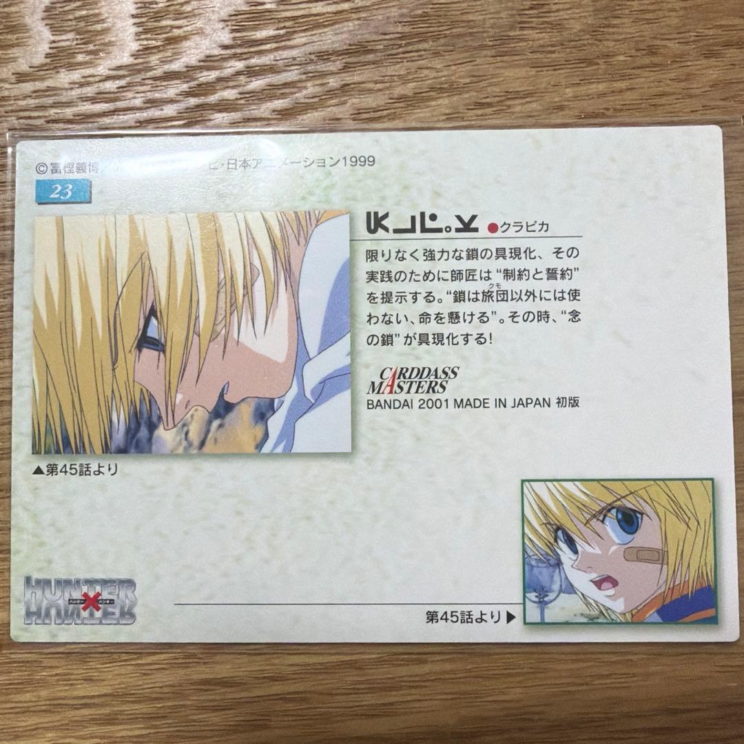 HUNTER×HUNTER クラピカ カードダス マスターズ 旧アニメ 初期