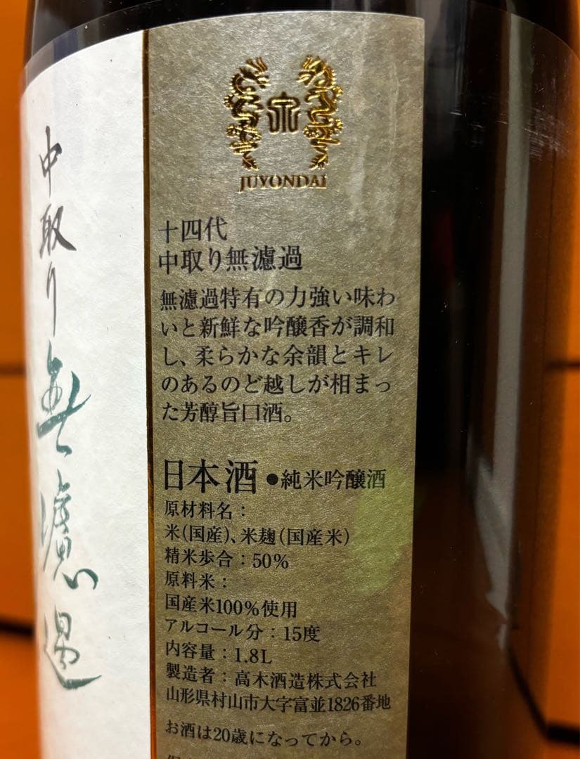 十四代 中取り無濾過　1.8L 2025年製造
