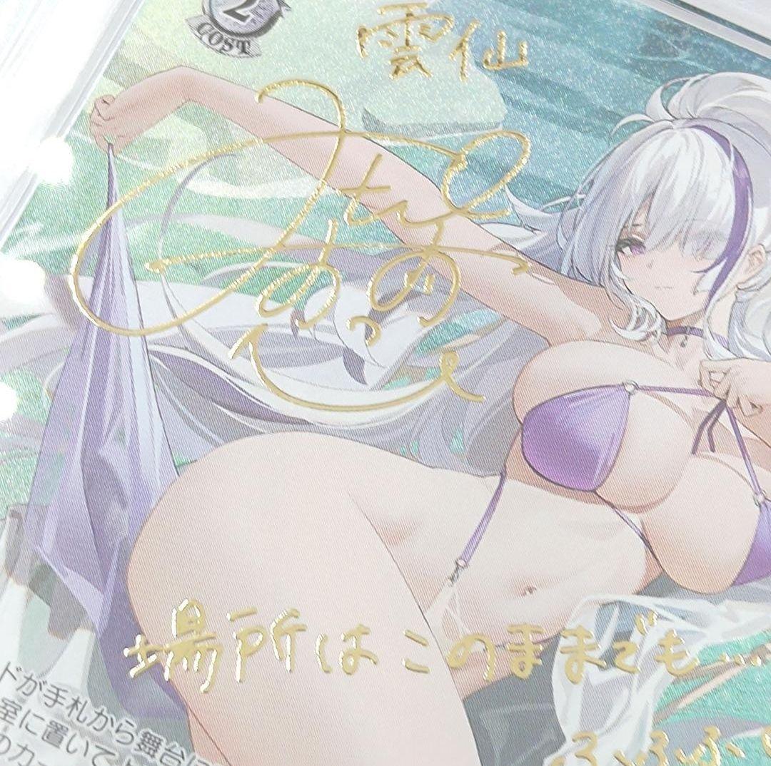 PSA10 雲仙　SP　サイン　三森すずこ　アズールレーン
