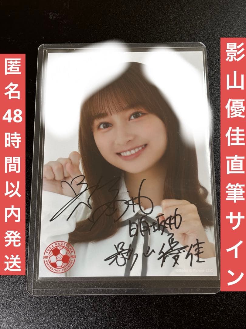 ク*ン様 日向坂46 影山優佳 卒業セレモニー　過去衣装　生写真　直筆サイン入り