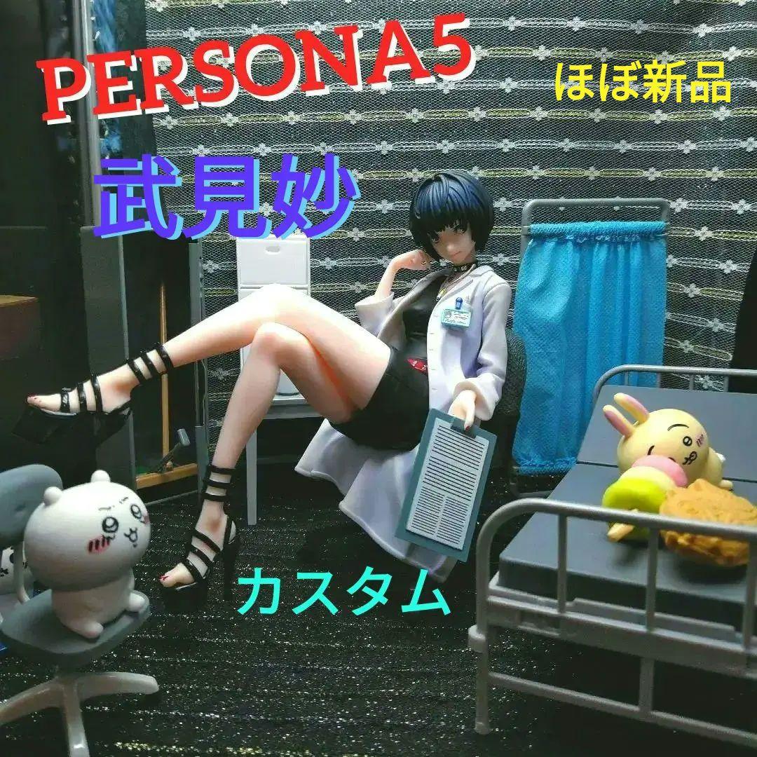 PERSONA5 武見妙 フィギュア ミニチュア ジオラマ カスタム