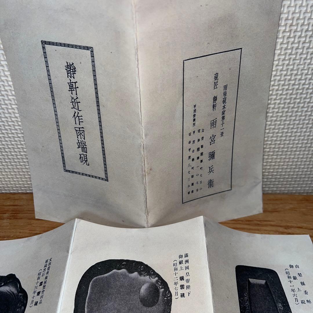 ⭕️専用⭕️ 雨端硯　国礎　日月研　名工　11代　雨宮静軒匠　女性好み