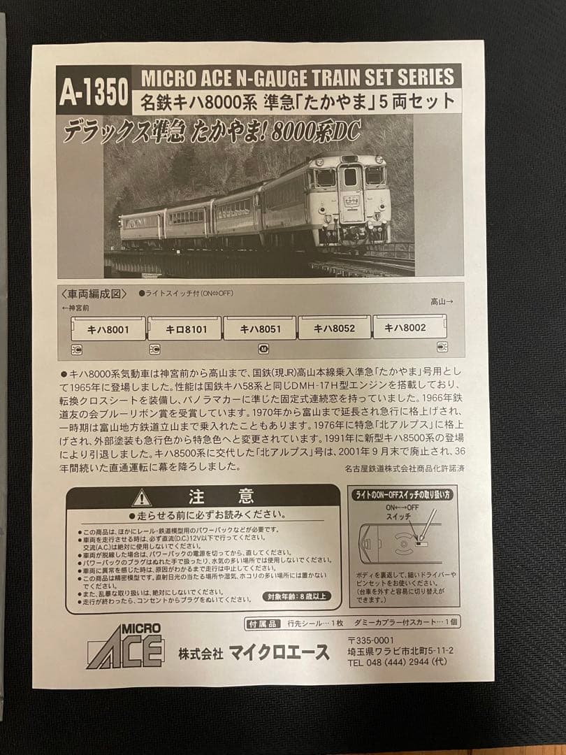マイクロエース A1350 名鉄キハ8000系 準急「たかやま」5両セット