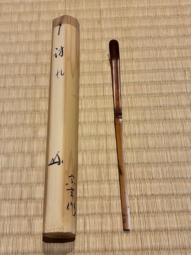 茶道具　嵯峨野竹茶杓　銘『訪れ』 大徳寺三玄院 長谷川寛州書付　宗玄削り