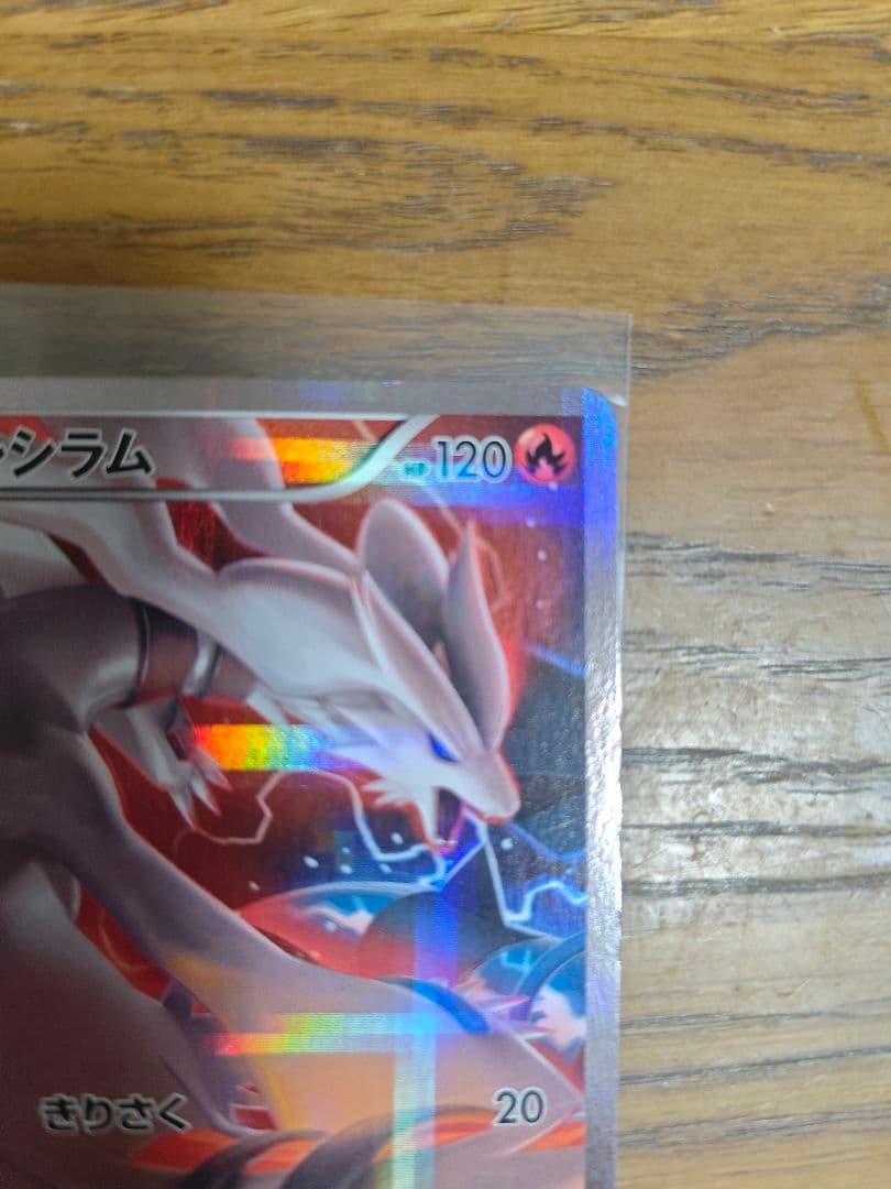 レシラム 　伝説キラコレクション　002/027