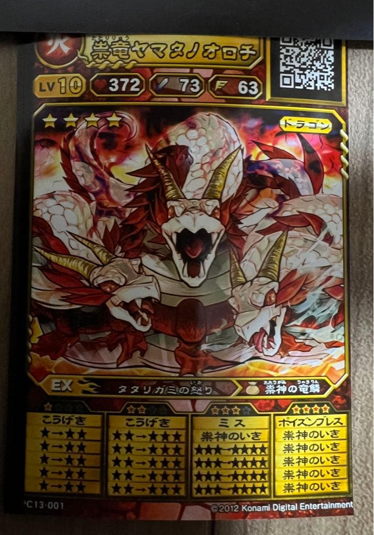 オレカバトル 祟竜ヤマタノオロチ GM個体 育成済み