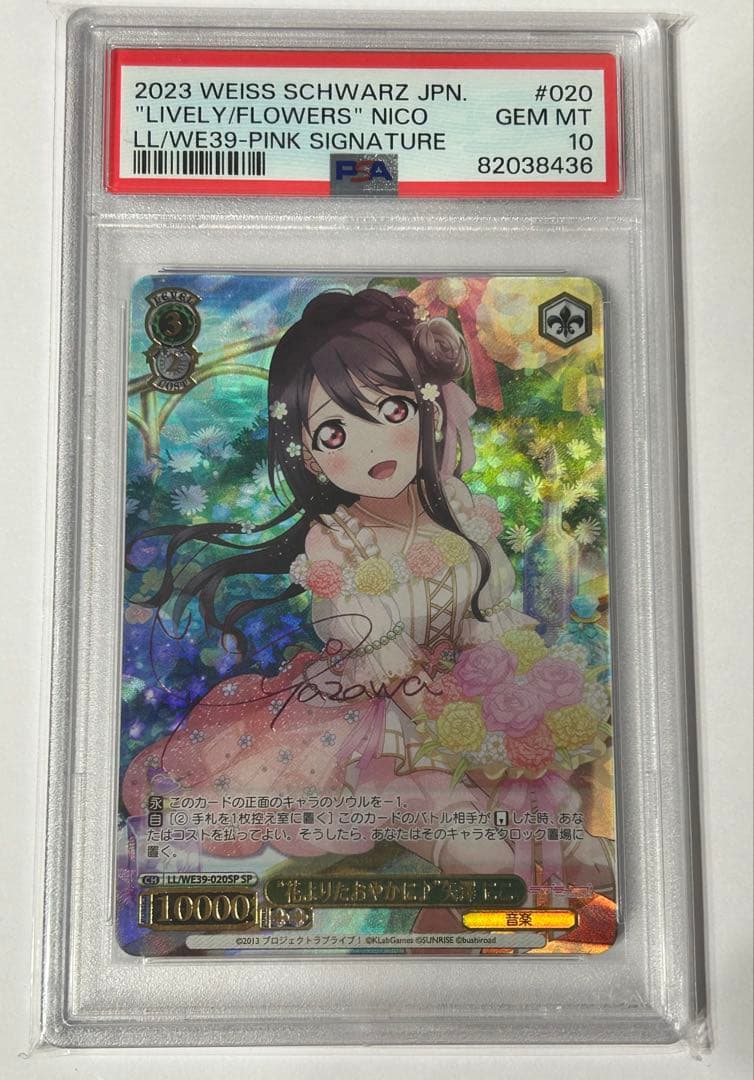 花よりたおやかに 矢澤にこ SP PSA10 ヴァイスシュヴァルツ ラブライブ