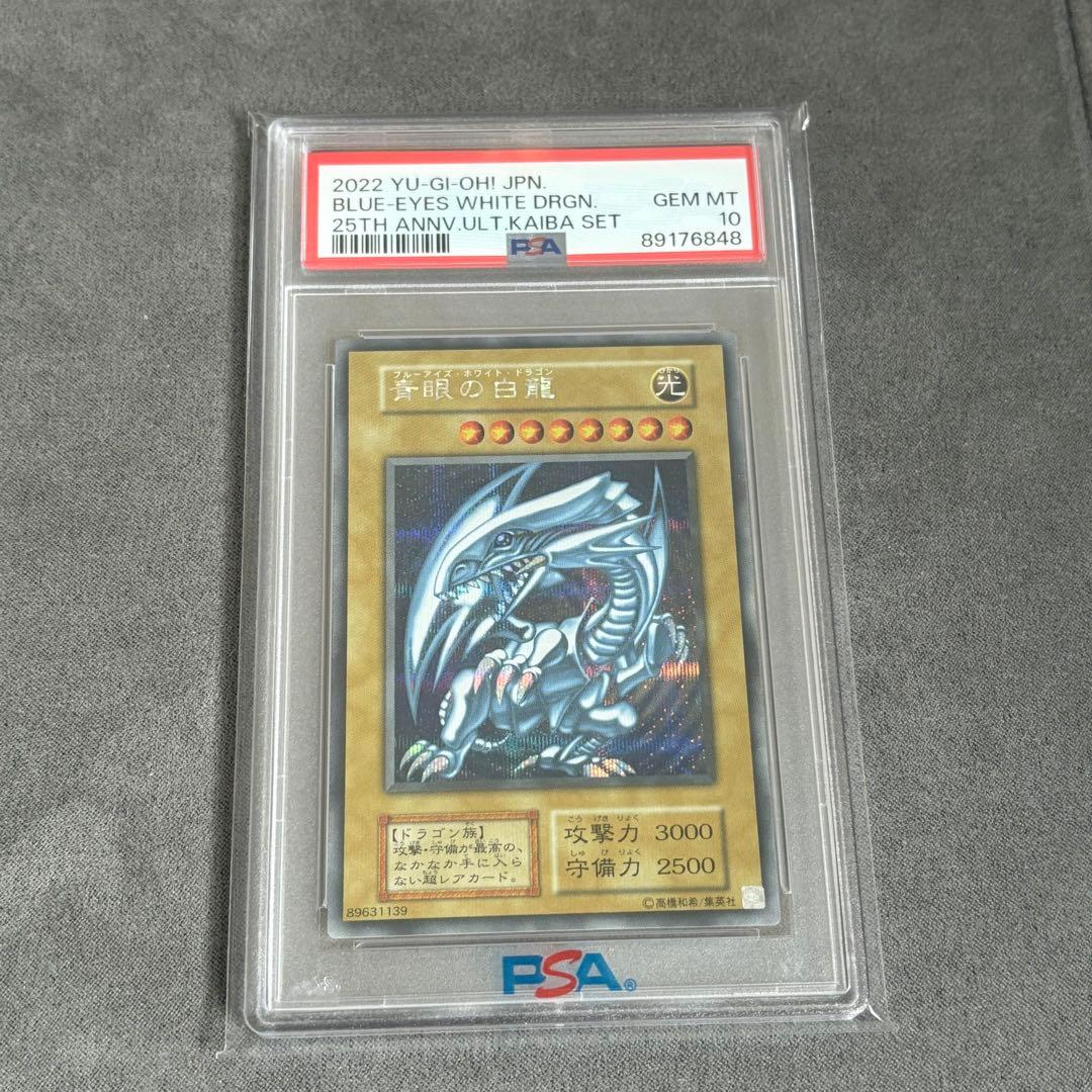 【PSA10】青眼の白龍、青眼の究極竜　シークレット