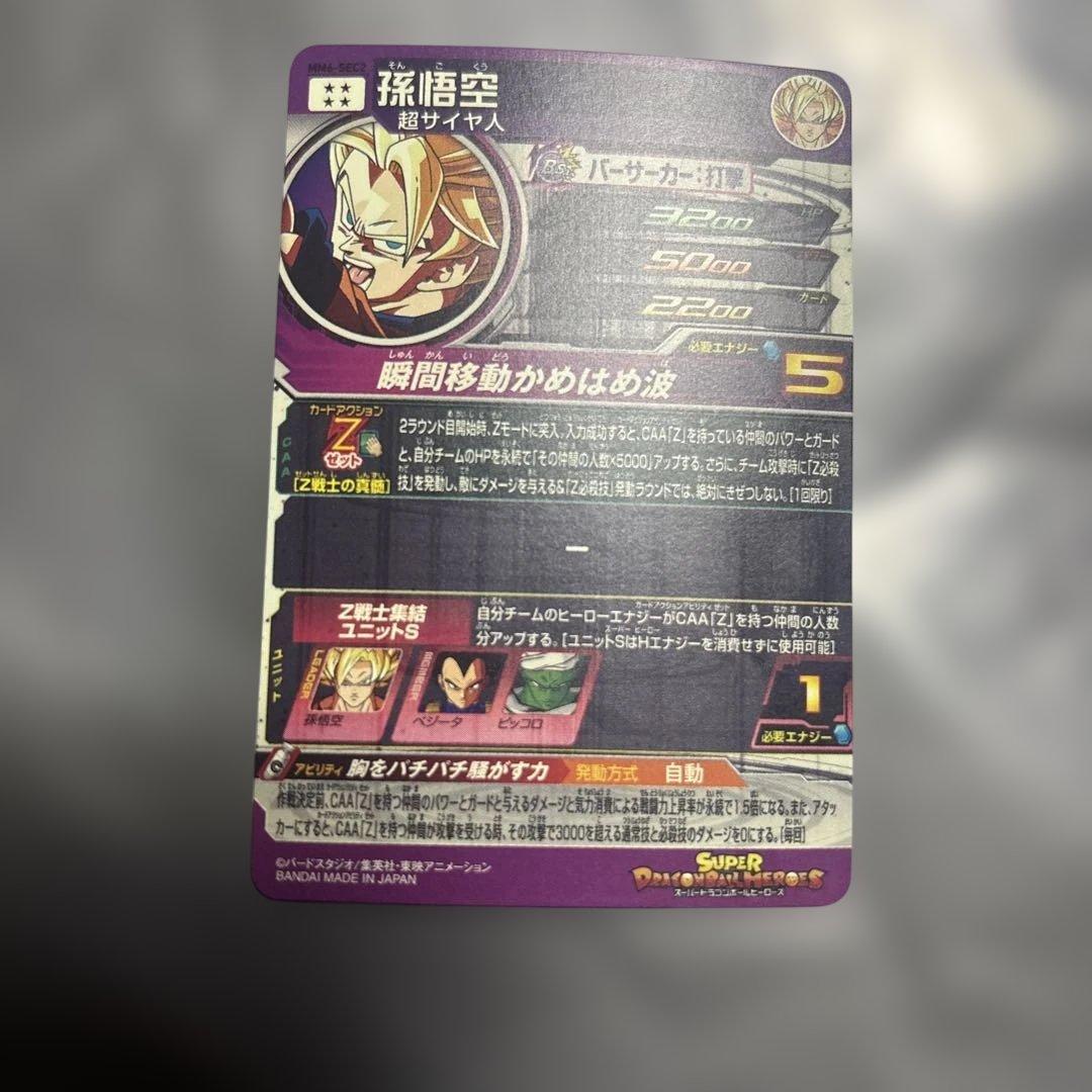 さ*ん様 スーパードラゴンボールヒーローズ mm6-sec2 孫悟空