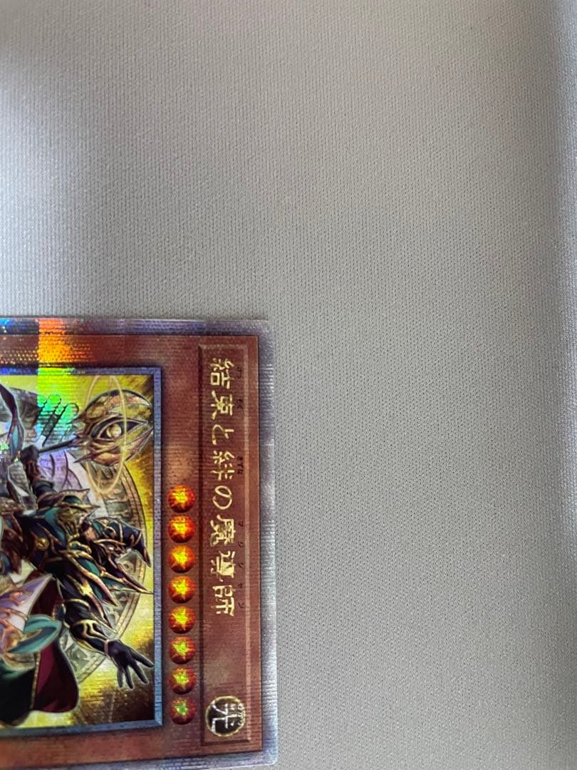 結束と絆の魔導師