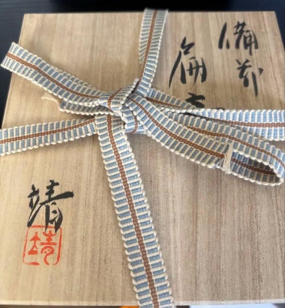 備前焼 扁壺　中居靖　木箱付き