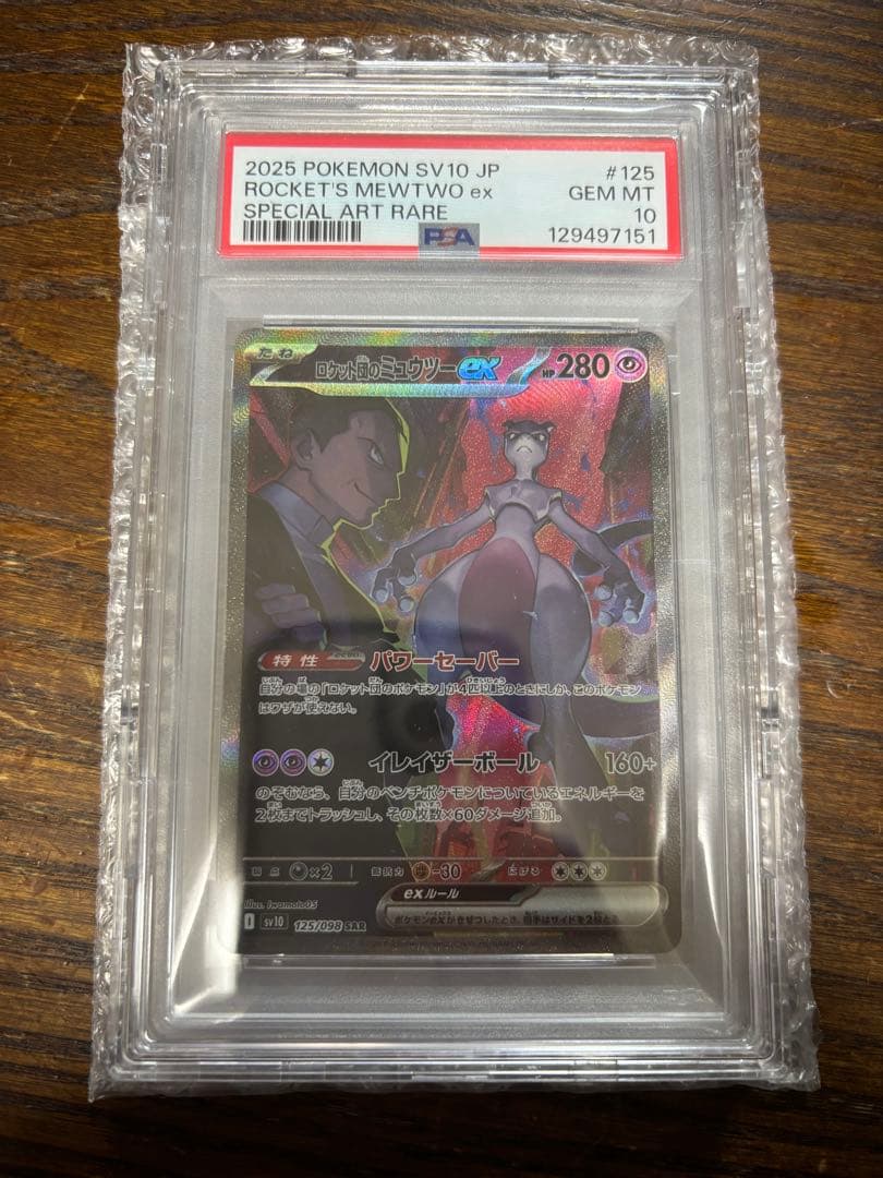 ロケット団のミュウツーex SAR SV10 ロケット団の栄光 125/098