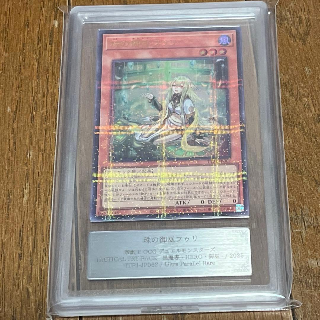 珠の御巫フゥリ ウルトラパラレル ARS10+ 鑑定書なし